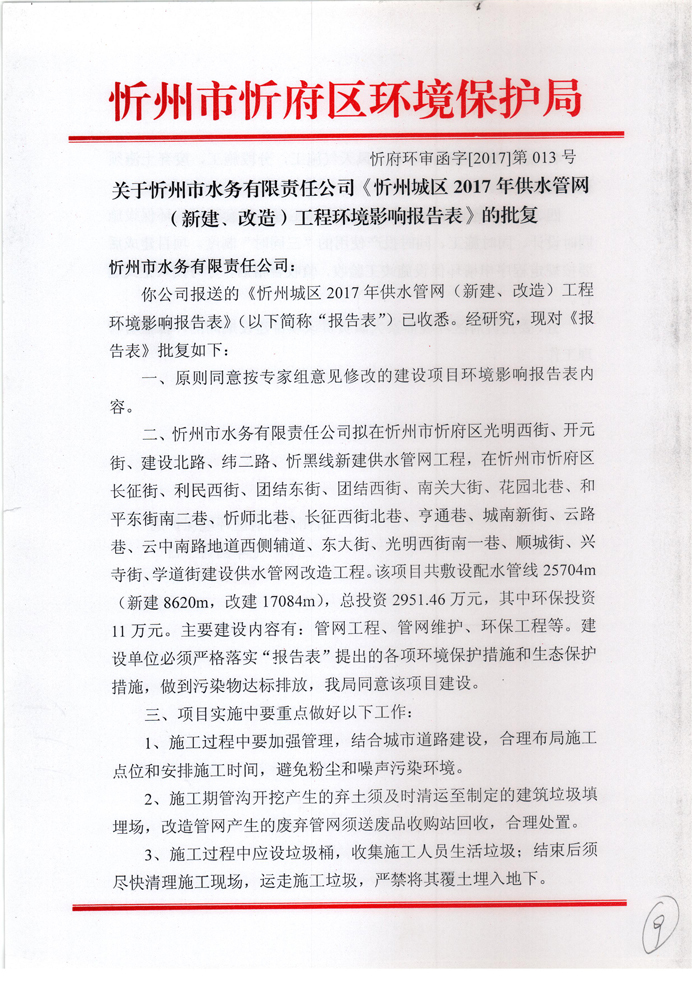 忻府環(huán)審函字[2017]第013號-關(guān)于忻州市水務(wù)有限責(zé)任公司《忻州城區(qū)2017年供水管網(wǎng)（新建、改造）工程環(huán)境影響報告表》的批復(fù)1.jpg