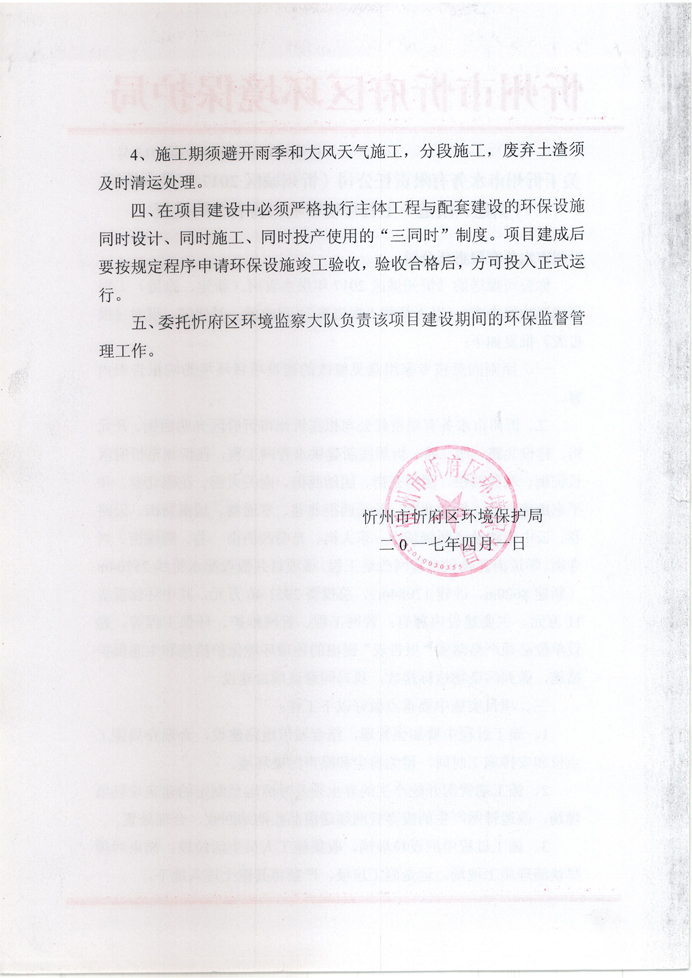 忻府環(huán)審函字[2017]第013號-關(guān)于忻州市水務(wù)有限責(zé)任公司《忻州城區(qū)2017年供水管網(wǎng)（新建、改造）工程環(huán)境影響報告表》的批復(fù)2.jpg