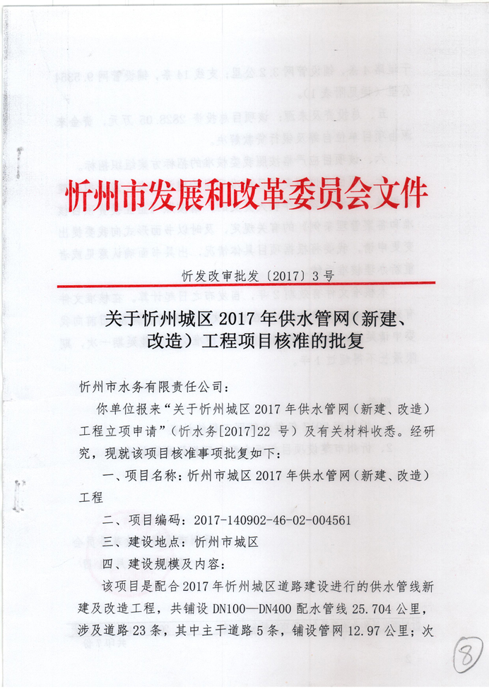 忻發(fā)改審批發(fā)[2017]3號(hào)-關(guān)于忻州城區(qū)2017年供水管網(wǎng)（新建、改造）工程項(xiàng)目核準(zhǔn)的批復(fù)1.jpg