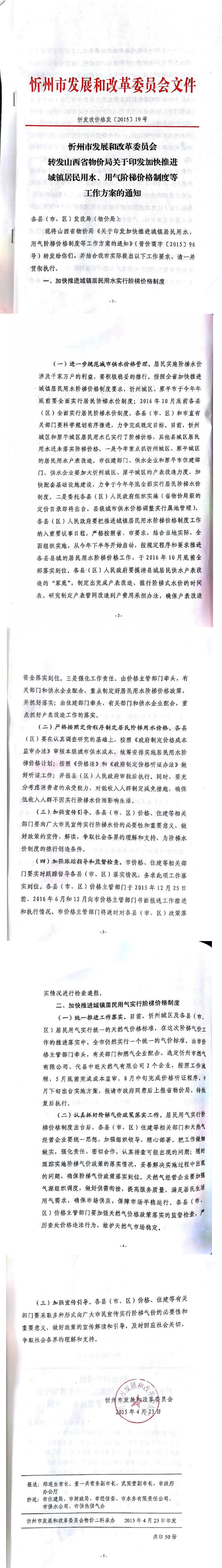 忻發(fā)改價(jià)格發(fā)[2015]19號(hào)忻州市發(fā)展和改革委員會(huì)轉(zhuǎn)發(fā)山西省物價(jià)局關(guān)于印發(fā)加快推進(jìn)城鎮(zhèn)居民用水、用氣階梯價(jià)格制度等工作方案的通知01-05.jpg